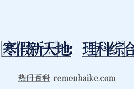寒假新天地：理科综合是什么意思的图片